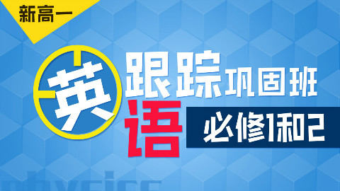 高中英语必修1+必修2基础知识精讲(12课时)